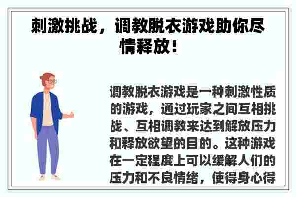 刺激挑战，**脱衣游戏助你尽情释放！